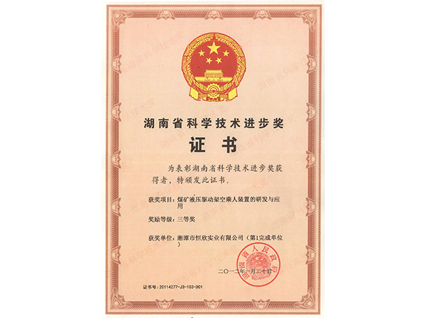 科學(xué)技術(shù)進步獎三等獎（液壓驅(qū)動架空乘人裝置）