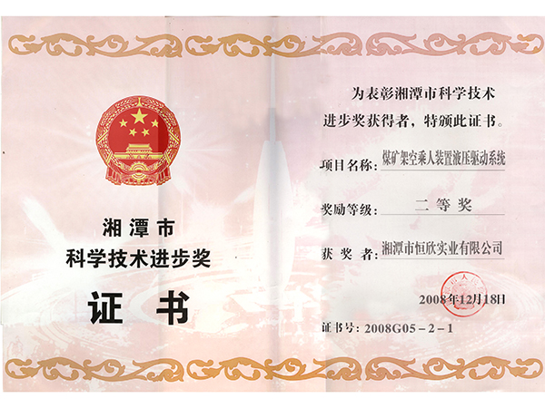 科學(xué)技術(shù)進步二等獎（架空乘人裝置液壓驅(qū)動系統(tǒng)）