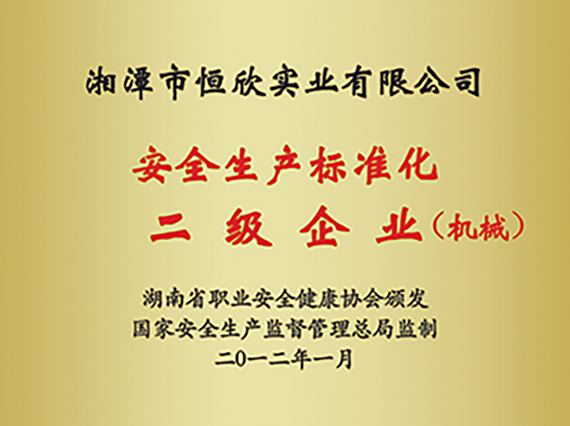 熱烈慶祝&ldquo;湘潭恒欣&rdquo;被評為湖南省安全生產(chǎn)標(biāo)準(zhǔn)化二級達(dá)標(biāo)企業(yè)