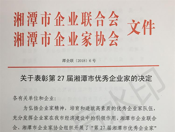 【湘潭恒欣】董事長榮獲&ldquo;湘潭市優(yōu)秀企業(yè)家&rdquo;榮譽