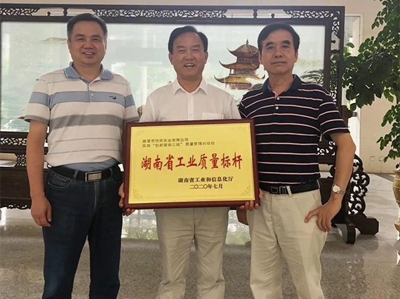 熱烈慶?！鞠嫣逗阈馈勘徽J(rèn)定為2020年&ldquo;湖南省工業(yè)質(zhì)量標(biāo)桿&rdquo;