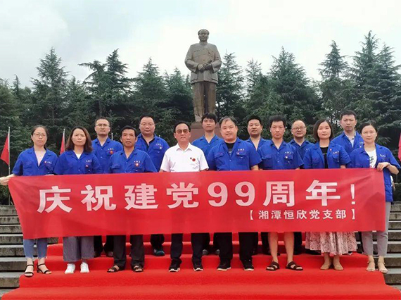 【湘潭恒欣黨支部】開展&ldquo;慶七一&rdquo;活動(dòng)