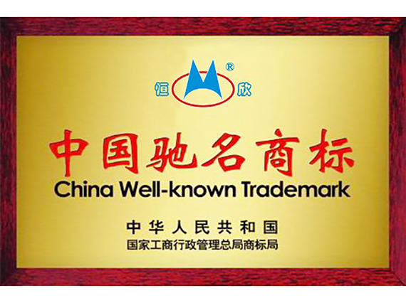 熱烈慶祝"湘潭恒欣"商標被國家工商總局評為《馳名商標》