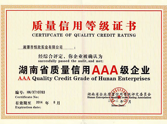 熱烈慶祝湘潭恒欣順利通過(guò)湖南省質(zhì)量信用AAA等級(jí)認(rèn)證