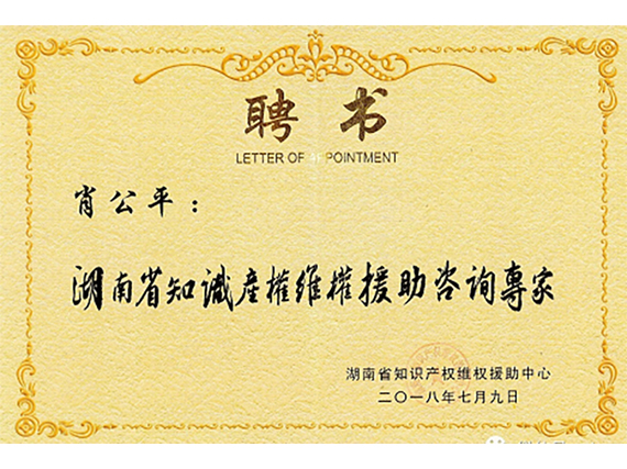 【湘潭恒欣】董事長被省知識產(chǎn)權局聘為維權專家