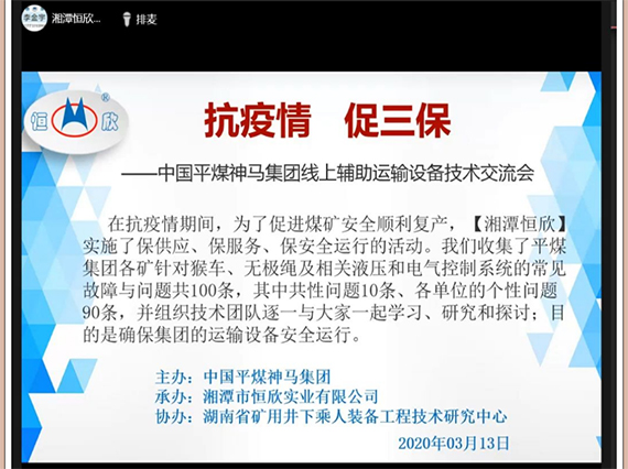 【湘潭恒欣】與【平煤集團】舉辦線上技術交流會議