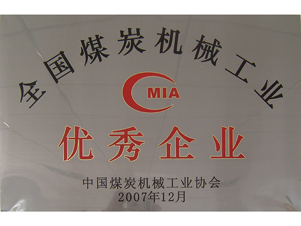 煤炭機(jī)械工業(yè)協(xié)會(huì)優(yōu)秀企業(yè)