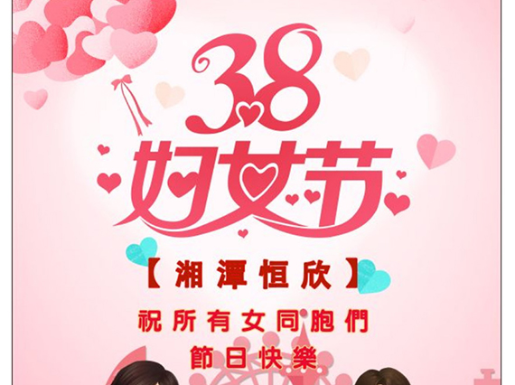 【湘潭恒欣】祝全國女同胞們節(jié)日快樂！