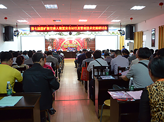 熱烈祝賀【湘潭恒欣】成功舉辦&ldquo;第七期煤礦架空乘人裝置安全運(yùn)行及管理全國大型技術(shù)交流研討會(huì)&rdquo;