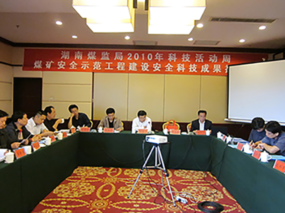 湘潭恒欣承辦&ldquo;煤礦安全示范工程建設(shè)、科技成果推介會&rdquo;順利召開