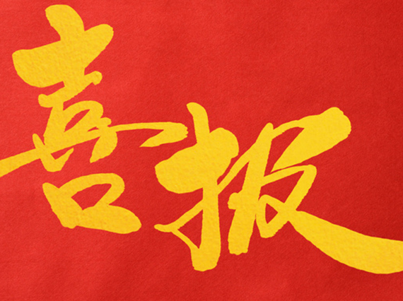 熱烈慶祝湘潭恒欣被國家工信部列入2014年度工業(yè)企業(yè)品牌培育試點企業(yè)