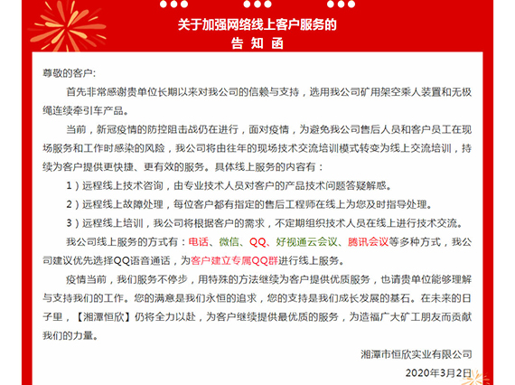 【湘潭恒欣】關于擴展網(wǎng)絡線上客戶服務的告知函