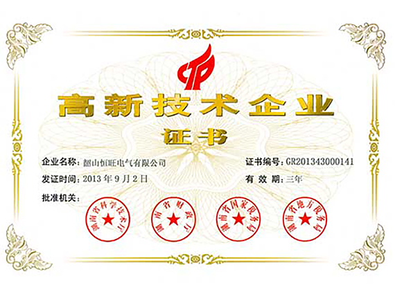 熱烈慶祝湘潭恒欣全資子公司&ldquo;韶山恒旺&rdquo;被認(rèn)定為&ldquo;國(guó)家級(jí)高新技術(shù)企業(yè)&rdquo;！