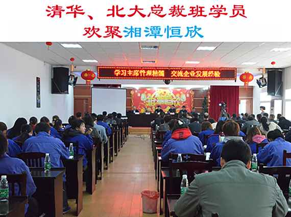 清華大學(xué)、北京大學(xué)總裁班學(xué)員歡集湘潭恒欣參加&ldquo;學(xué)習(xí)主席管理精髓，交流企業(yè)發(fā)展經(jīng)驗&rdquo;主題活動