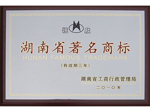 我公司&ldquo;恒欣&rdquo;商標(biāo)被授予湖南省著名商標(biāo)