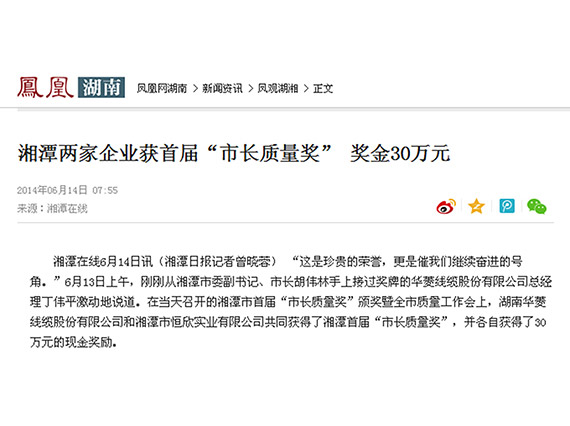 鳳凰網(wǎng)、紅網(wǎng)隆重報道：&ldquo;湘潭恒欣&rdquo;榮獲湘潭市首屆&ldquo;市長質(zhì)量獎&rdquo;