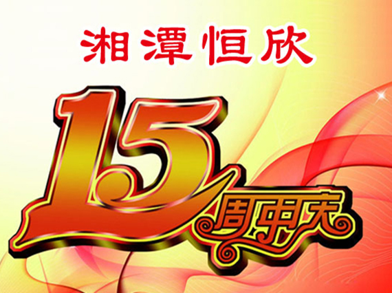 熱烈慶祝&ldquo;湘潭恒欣&rdquo;成立十五周年