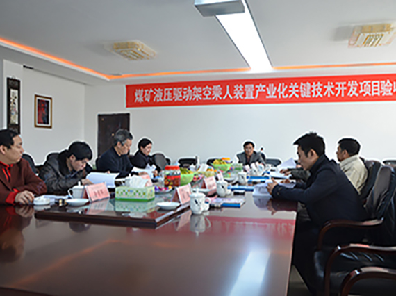 熱烈慶祝湘潭恒欣順利通過&ldquo;煤礦液壓驅(qū)動(dòng)架空乘人裝置產(chǎn)業(yè)化關(guān)鍵技術(shù)開發(fā)&rdquo;的項(xiàng)目驗(yàn)收