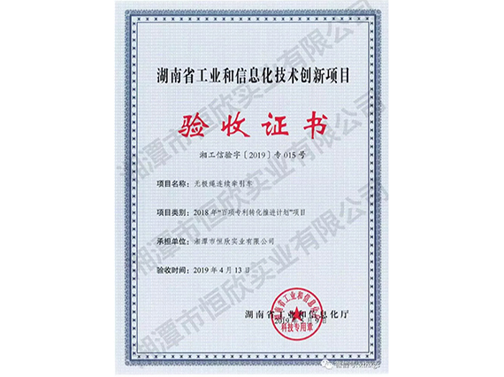 【湘潭恒欣】無(wú)極繩連續(xù)牽引車(chē)項(xiàng)目通過(guò)了&ldquo;省百項(xiàng)專(zhuān)利轉(zhuǎn)化&rdquo;項(xiàng)目驗(yàn)收