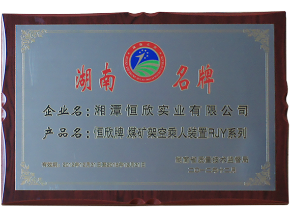 熱烈慶祝公司順利通過湖南名牌復審，現(xiàn)已授牌