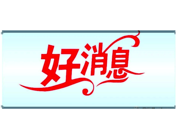 【湘潭恒欣】入第四屆中國質(zhì)量獎(jiǎng)受理名單