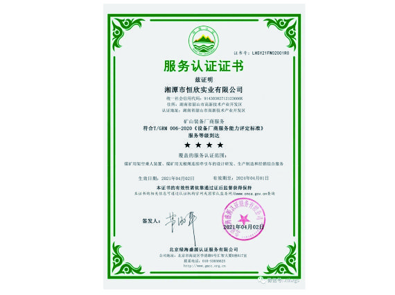 【湘潭恒欣】被認(rèn)定為礦山裝備廠商服務(wù)四星級(jí)企業(yè)