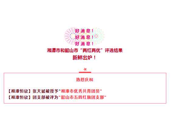 【湘潭恒欣】喜獲湘潭市、韶山市"五四"榮譽(yù)