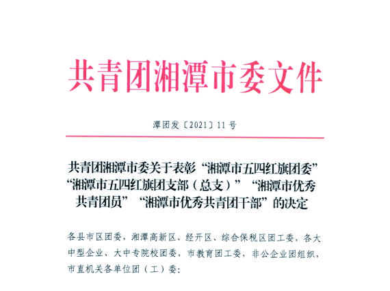 【湘潭恒欣】喜獲湘潭市、韶山市"五四"榮譽(yù)