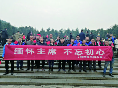 【湘潭恒欣黨支部】開展&ldquo;緬懷主席、不忘初心&rdquo;的主題黨日活動
