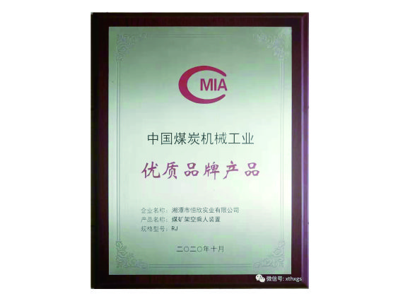 【湘潭恒欣】&ldquo;猴車&rdquo;產(chǎn)品榮獲中國煤炭機械工業(yè)優(yōu)質(zhì)品牌產(chǎn)品