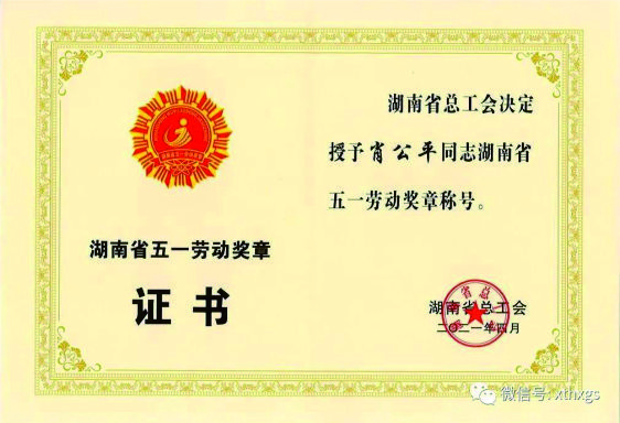 【湘潭恒欣】董事長肖公平榮獲省&ldquo;五一&rdquo;勞動(dòng)獎(jiǎng)?wù)? title=