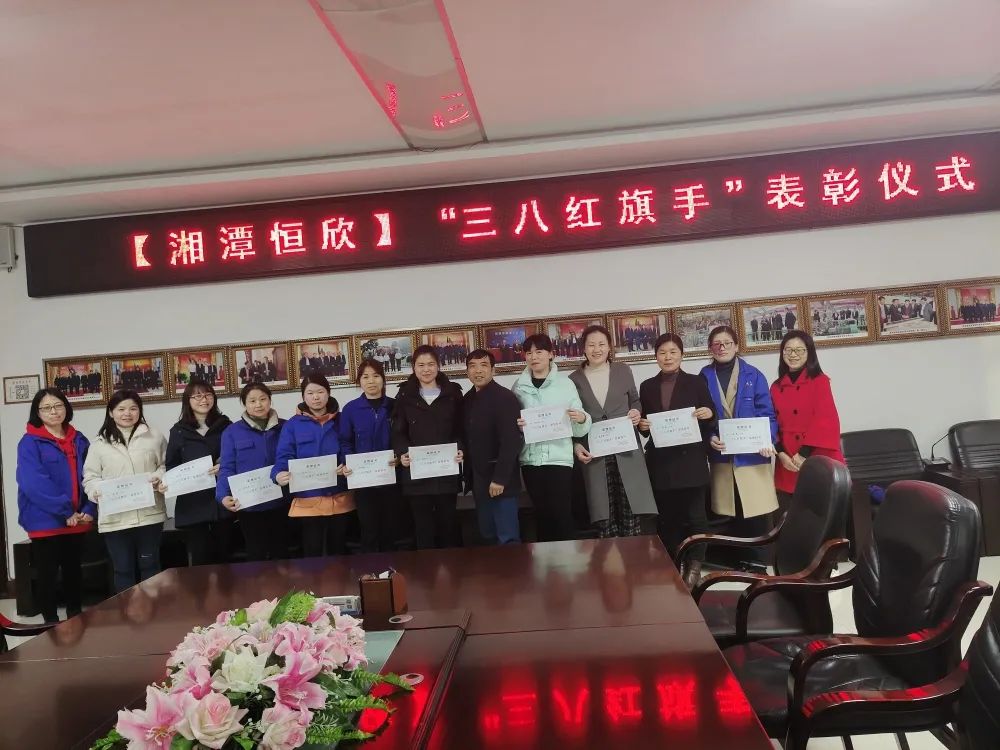 【湘潭恒欣婦聯(lián)】開(kāi)展&ldquo;三八紅旗手&rdquo;表彰活動(dòng)