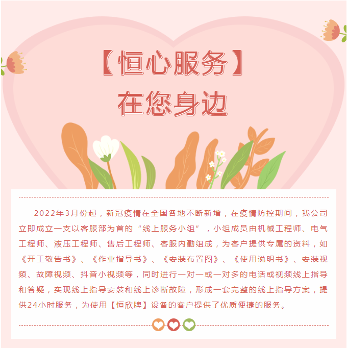 &ldquo;疫&rdquo;往無(wú)前，【恒心服務(wù)】在您身邊