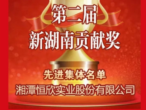 2023年【恒欣股份】榮譽(yù)盤點