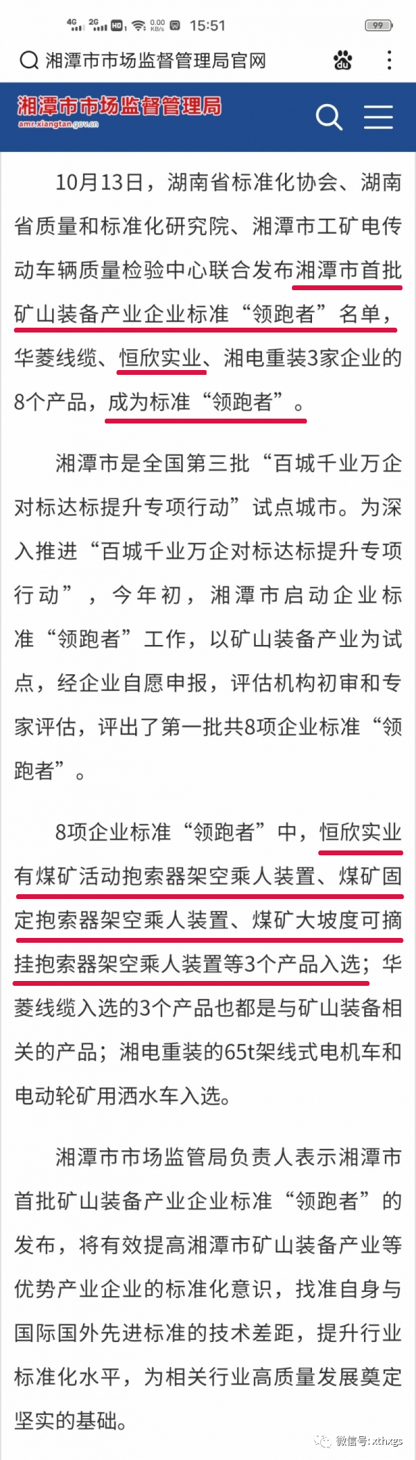 轉(zhuǎn)載：我市首批礦山裝備產(chǎn)業(yè)企業(yè)標(biāo)準(zhǔn)&ldquo;領(lǐng)跑者&rdquo;名單已出，速速查看！