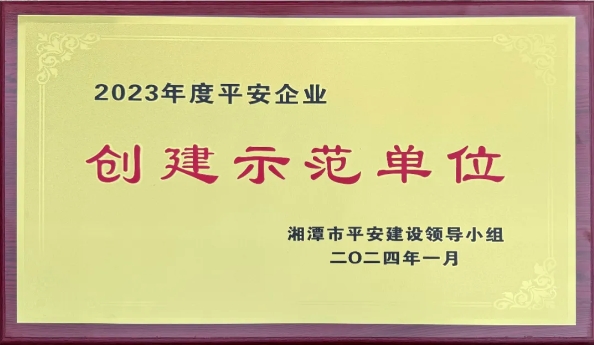 我司獲評&ldquo;平安企業(yè)&rdquo;創(chuàng)建示范單位