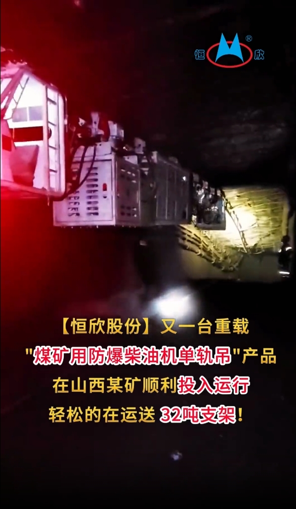 祝賀！我司又一臺(tái)重載單軌吊產(chǎn)品投入運(yùn)行