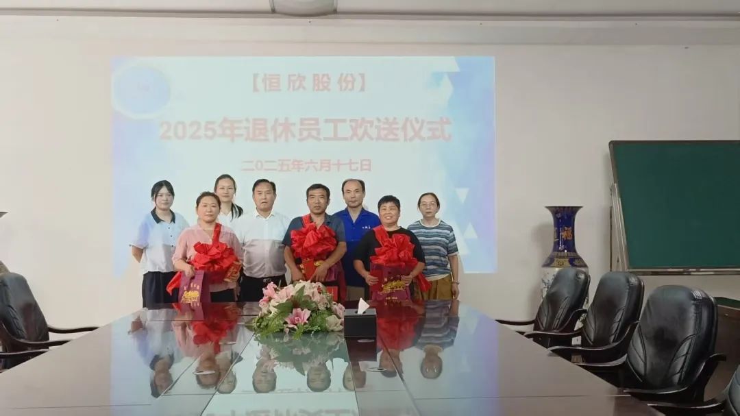 【恒欣股份】26載迎來(lái)了首批退休員工
