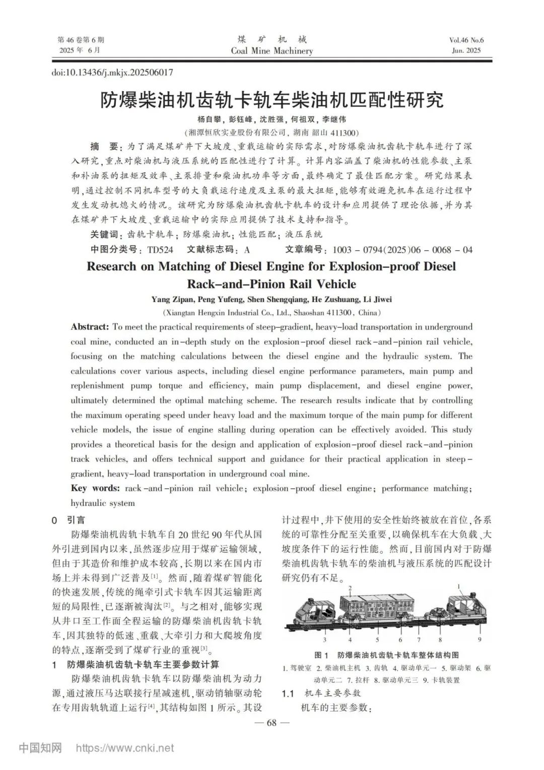 我司成功發(fā)表防爆柴油機(jī)齒軌卡軌車匹配性研究成果