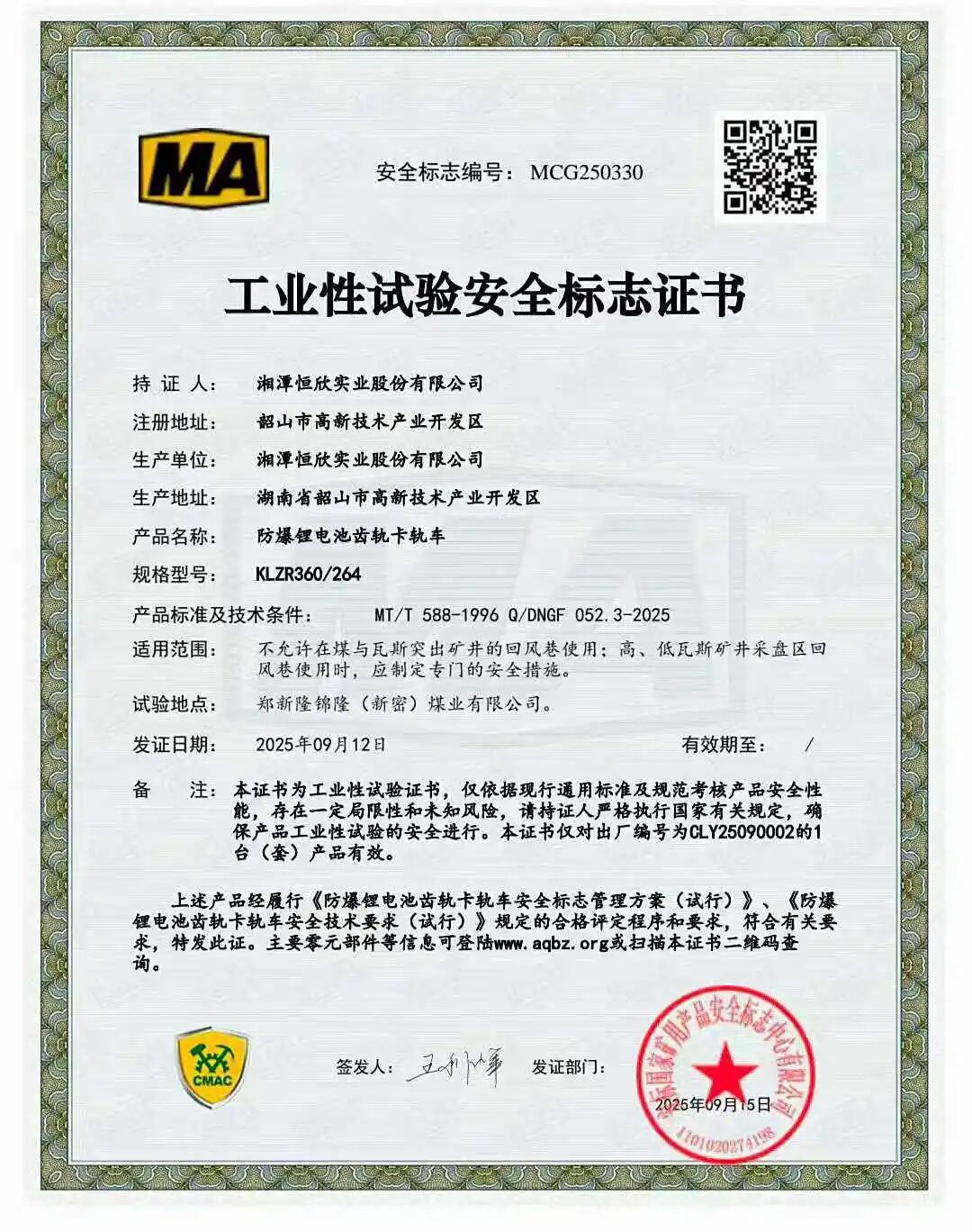 我司獲業(yè)內(nèi)首批永磁變頻一體機系列齒軌卡軌車安標(biāo)證